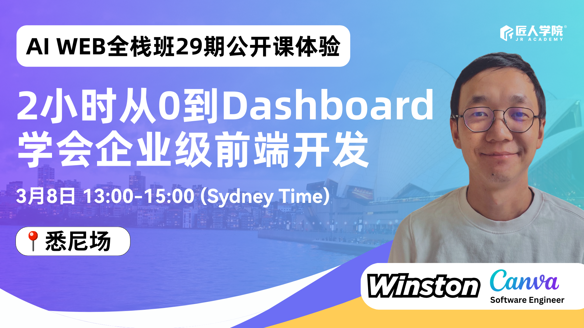 【悉尼场】29期AI Web全栈班公开课：2小时从0到Dashboard，学会企业级前端开发
